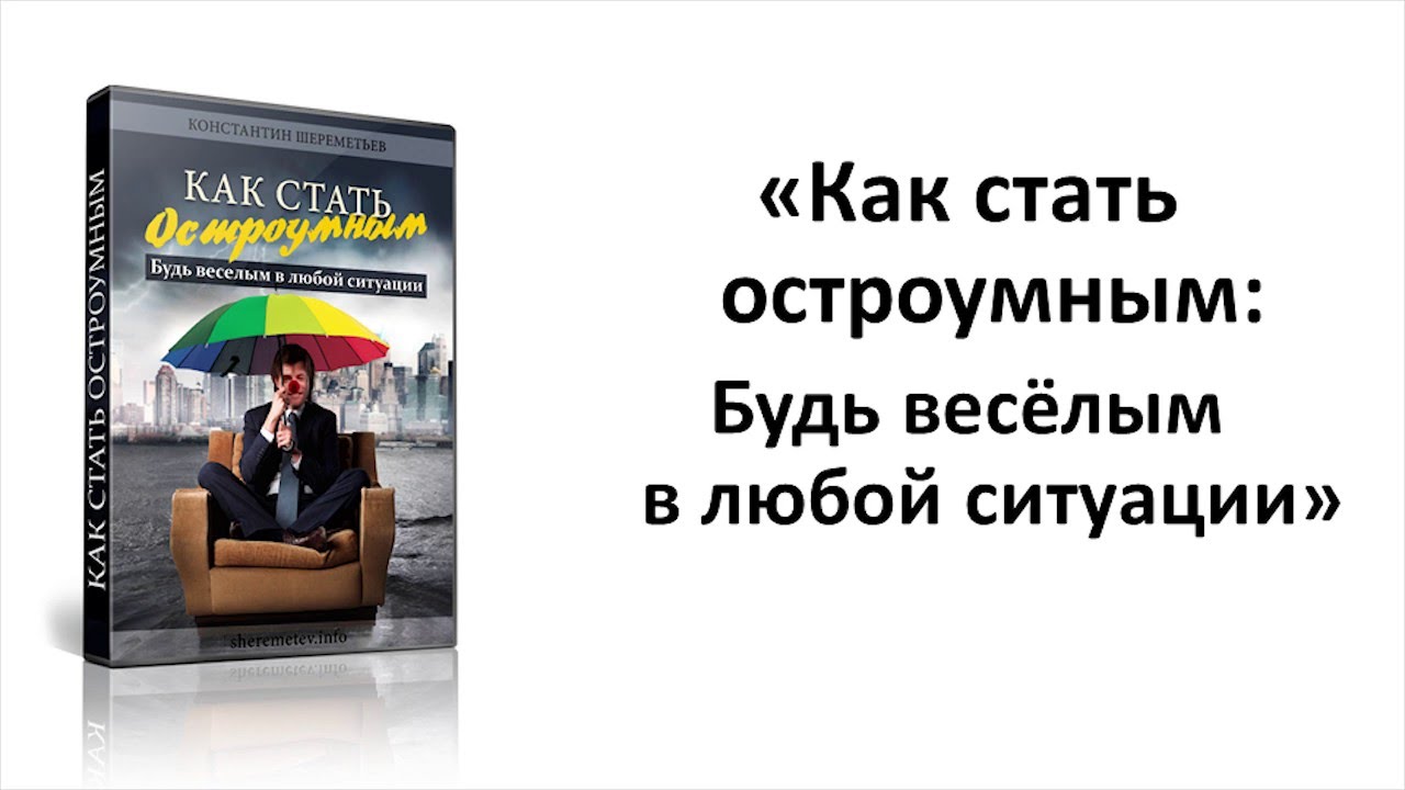 Как стать остроумным - Шереметьев_0.jpg